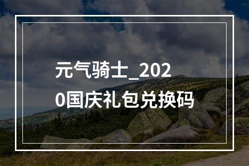 元气骑士_2020国庆礼包兑换码