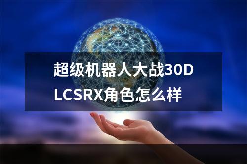 超级机器人大战30DLCSRX角色怎么样