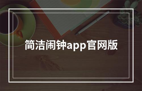 简洁闹钟app官网版