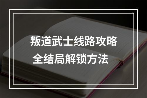 叛道武士线路攻略 全结局解锁方法