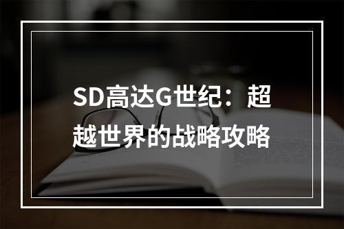 SD高达G世纪：超越世界的战略攻略