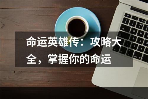 命运英雄传：攻略大全，掌握你的命运