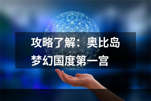 攻略了解：奥比岛梦幻国度第一宫