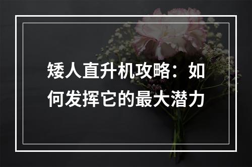 矮人直升机攻略：如何发挥它的最大潜力