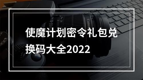 使魔计划密令礼包兑换码大全2022