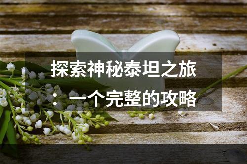 探索神秘泰坦之旅：一个完整的攻略