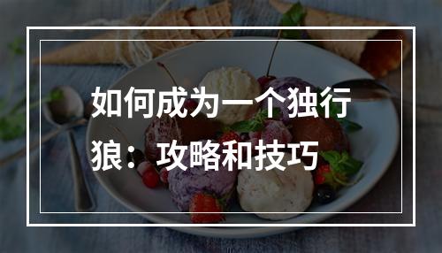 如何成为一个独行狼：攻略和技巧