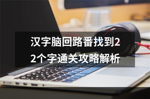 汉字脑回路番找到22个字通关攻略解析