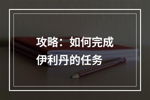 攻略：如何完成伊利丹的任务