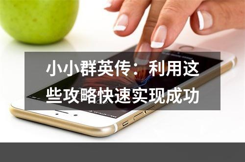 小小群英传：利用这些攻略快速实现成功