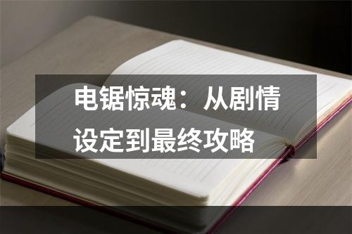 电锯惊魂：从剧情设定到最终攻略