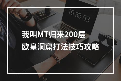 我叫MT归来200层欧皇洞窟打法技巧攻略