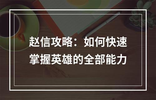 赵信攻略：如何快速掌握英雄的全部能力