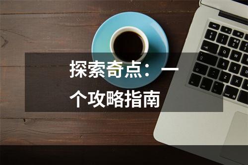 探索奇点：一个攻略指南