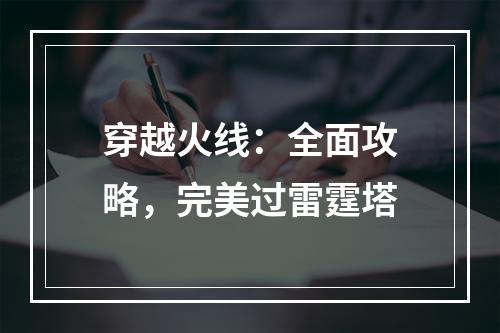 穿越火线：全面攻略，完美过雷霆塔