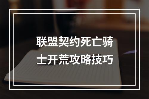 联盟契约死亡骑士开荒攻略技巧