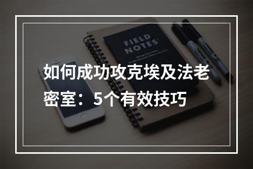 如何成功攻克埃及法老密室：5个有效技巧