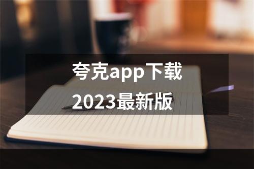 夸克app下载2023最新版