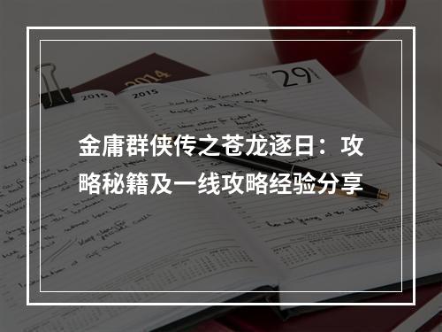 金庸群侠传之苍龙逐日：攻略秘籍及一线攻略经验分享