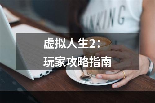 虚拟人生2：玩家攻略指南