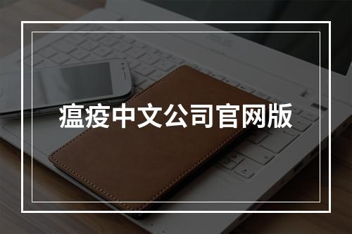 瘟疫中文公司官网版