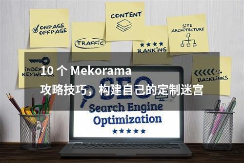 10 个 Mekorama 攻略技巧，构建自己的定制迷宫