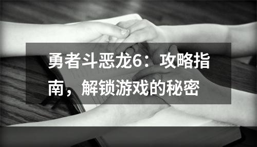 勇者斗恶龙6：攻略指南，解锁游戏的秘密