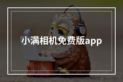 小满相机免费版app