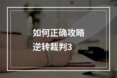 如何正确攻略逆转裁判3