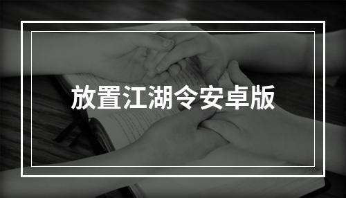 放置江湖令安卓版