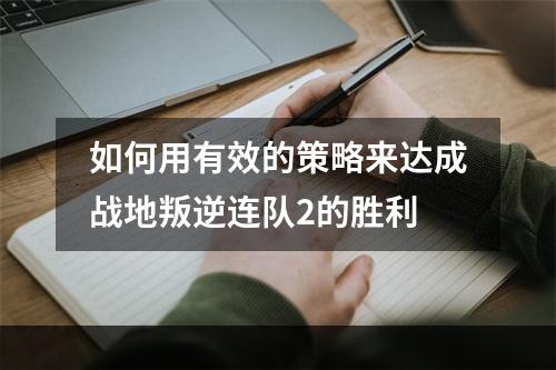 如何用有效的策略来达成战地叛逆连队2的胜利