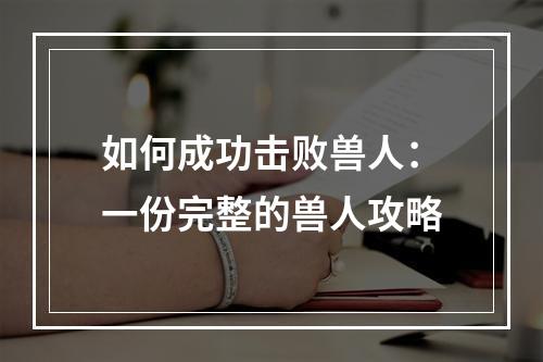 如何成功击败兽人：一份完整的兽人攻略