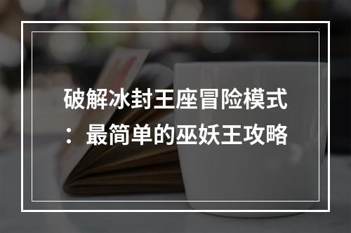 破解冰封王座冒险模式：最简单的巫妖王攻略