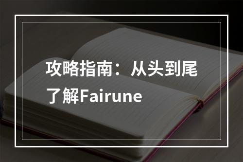 攻略指南：从头到尾了解Fairune