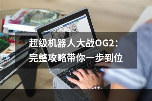 超级机器人大战OG2：完整攻略带你一步到位