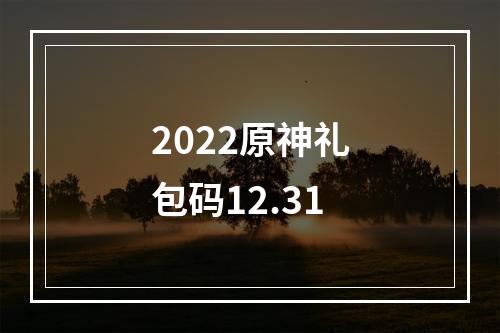 2022原神礼包码12.31