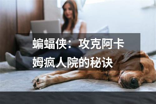 蝙蝠侠：攻克阿卡姆疯人院的秘诀