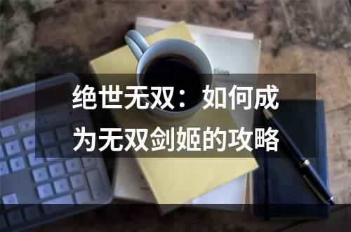 绝世无双：如何成为无双剑姬的攻略