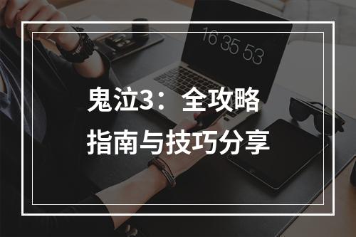 鬼泣3：全攻略指南与技巧分享