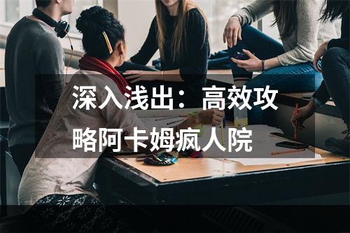 深入浅出：高效攻略阿卡姆疯人院