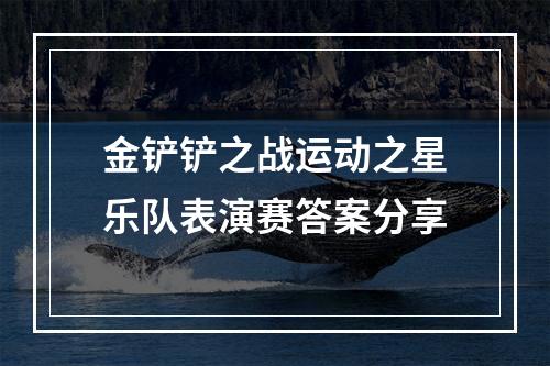 金铲铲之战运动之星乐队表演赛答案分享