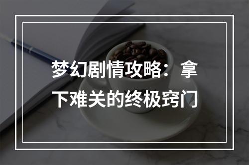 梦幻剧情攻略：拿下难关的终极窍门