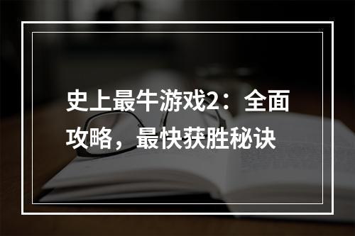 史上最牛游戏2：全面攻略，最快获胜秘诀