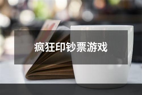 疯狂印钞票游戏