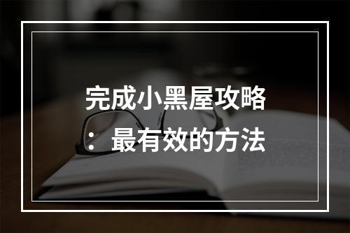 完成小黑屋攻略：最有效的方法