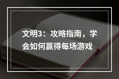 文明3：攻略指南，学会如何赢得每场游戏