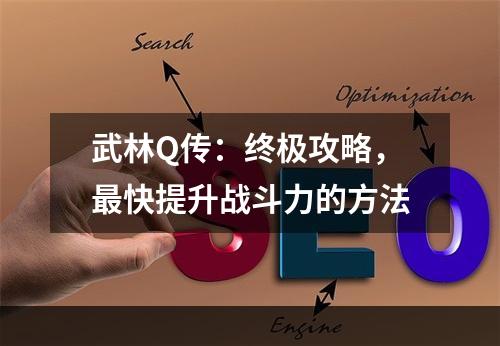 武林Q传：终极攻略，最快提升战斗力的方法