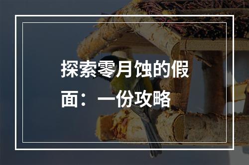 探索零月蚀的假面：一份攻略