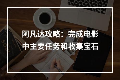 阿凡达攻略：完成电影中主要任务和收集宝石