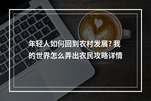 年轻人如何回到农村发展? 我的世界怎么弄出农民攻略详情